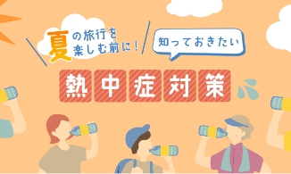 夏の旅行を楽しむ前に！知っておきたい熱中症対策