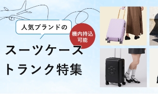 機内持ち込みできる人気ブランドのスーツケース・トランク特集