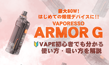【完全ガイド】80Wの爆煙！VAPORESSO ARMOUR Gの使い方・吸い方をVAPE初心者向けに解説！