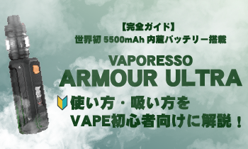 【完全ガイド】世界初5500mAh内蔵バッテリー搭載VAPORESSO ARMOUR ULTRAの使い方・吸い方をVAPE初心者向けに解説！