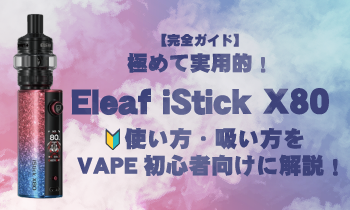 【完全ガイド】極めて実用的！Eleaf iStick X80の使い方・吸い方をVAPE初心者向けに解説！