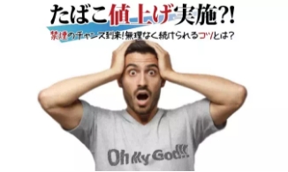 【2025年速報】JTが5月にたばこ値上げを発表！計24銘柄を一挙紹介