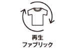 再生ファブリック