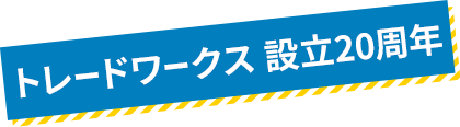 トレードワークス　設立20周年