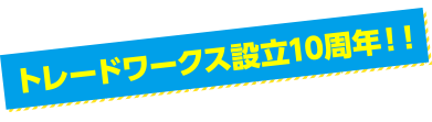 トレードワークス設立10周年!!