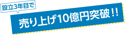 売り上げ10億円突破!!