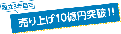 売り上げ10億円突破！！