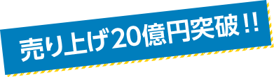 売り上げ20億円突破！！