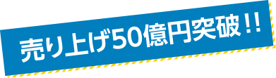売り上げ50億円突破!!