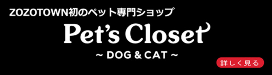 「Pet’s Closet」ZOZOTOWN店